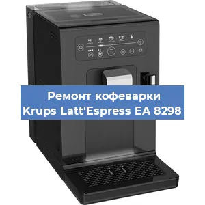 Замена ТЭНа на кофемашине Krups Latt'Espress EA 8298 в Нижнем Новгороде